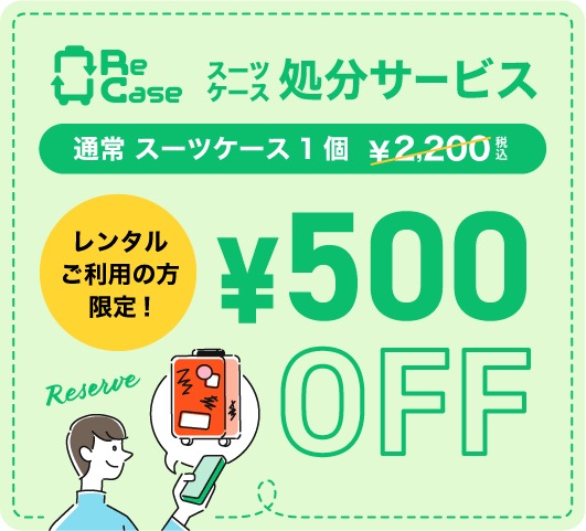 スーツケース処分サービス「リケース」レンタルご利用の方限定500円OFF