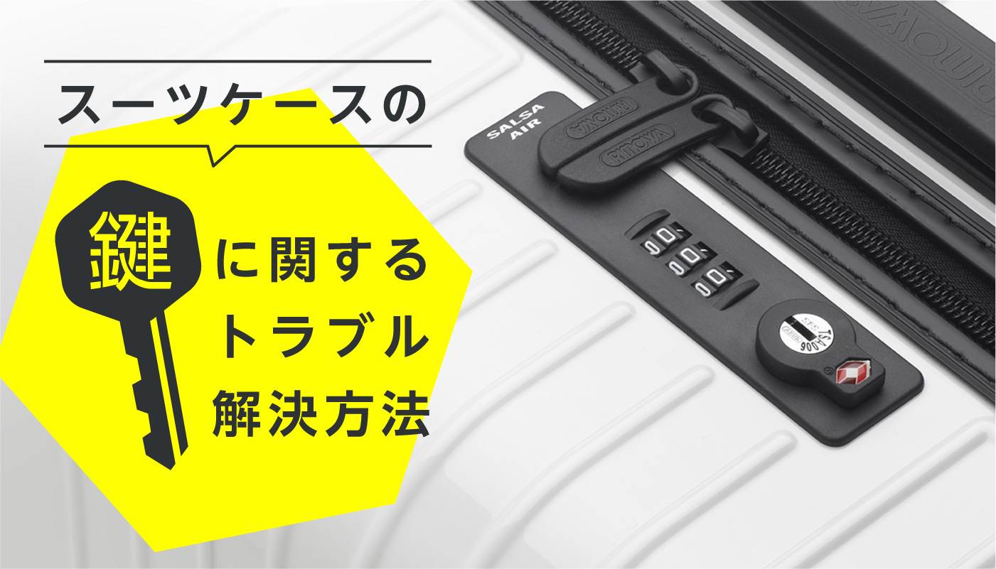 スーツケースの鍵に関するトラブル解決方法