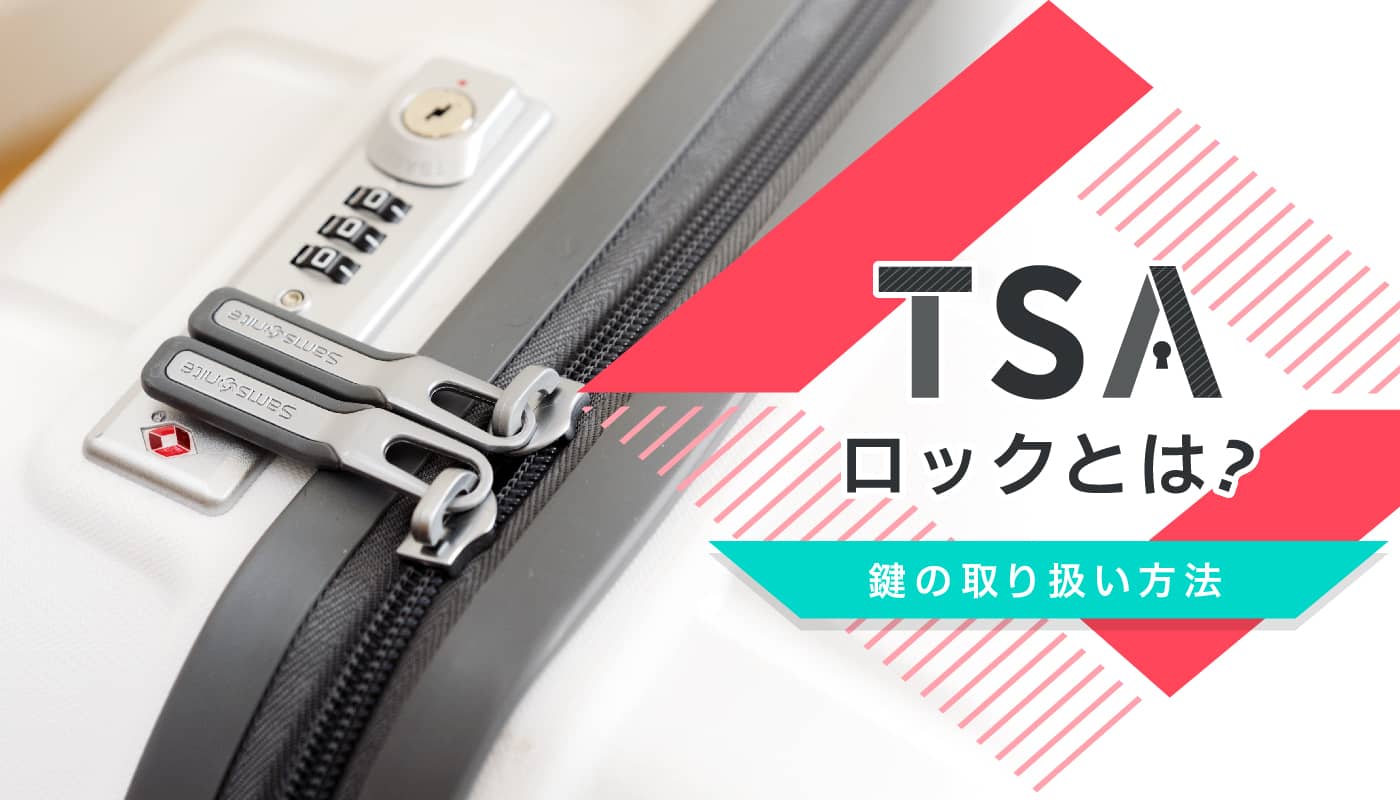 TSAロックとは？鍵の取り扱い方法 スーツケースのおすすめ情報メディア – アールワイブログ