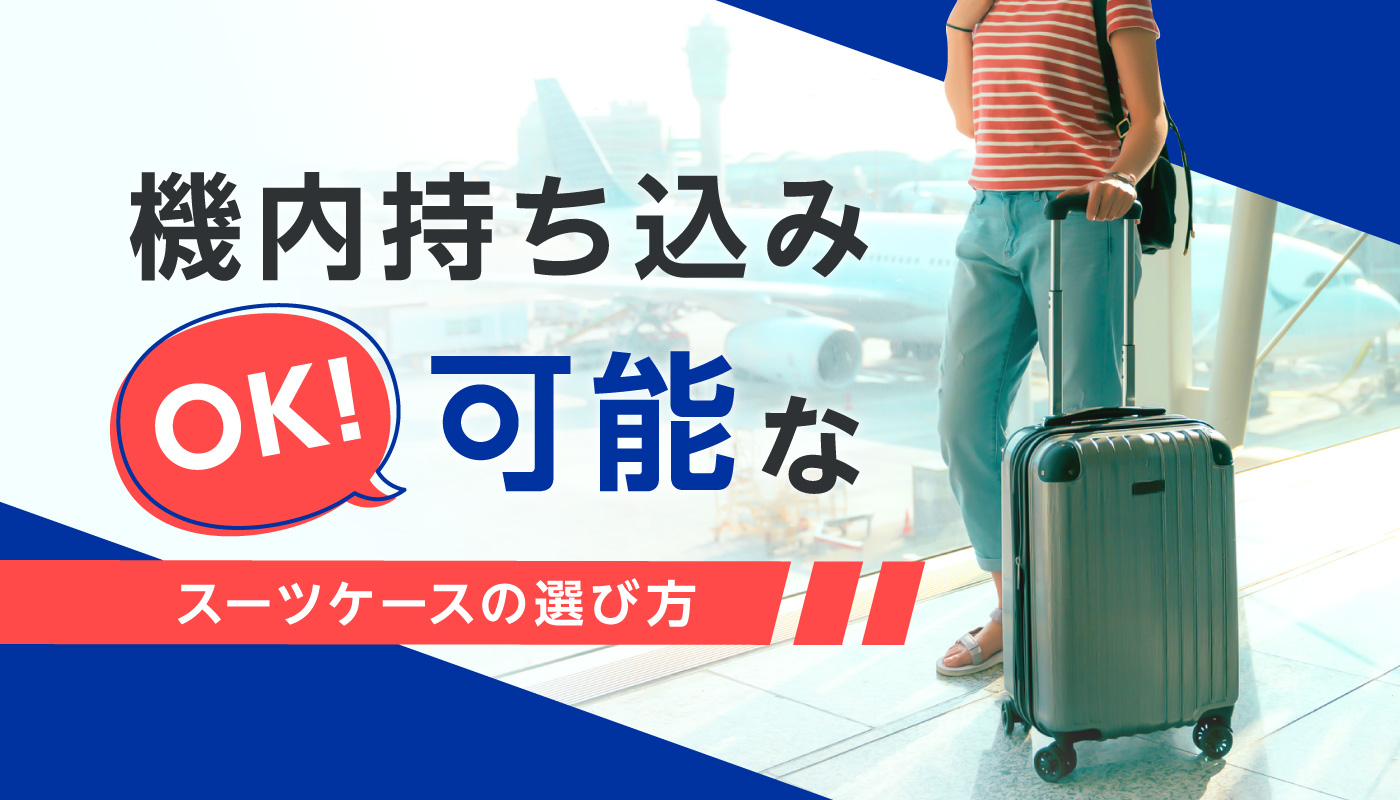 機内持ち込み可能なスーツケースの選び方