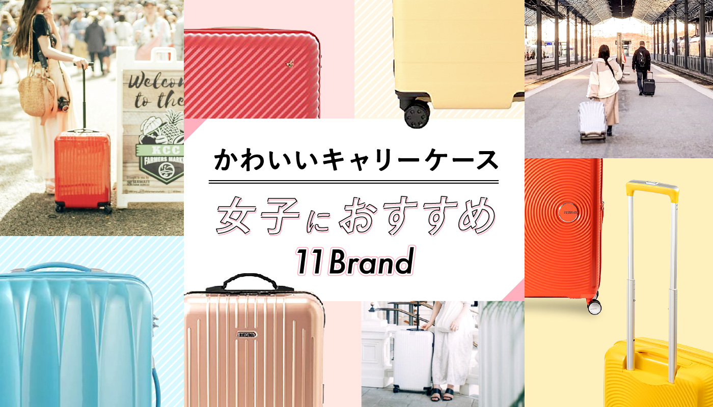 かわいいキャリーケース 女子におすすめの11ブランド スーツケースを専門的に扱うアールワイブログ