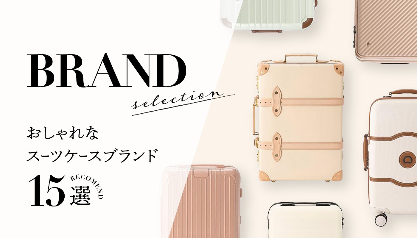 おしゃれなスーツケースブランドおすすめ15選一挙紹介 | スーツケース
