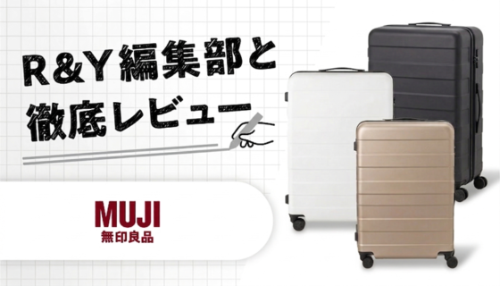 ブログ「無印良品 バーを自由に調節できる ハードキャリーケース」のバナー